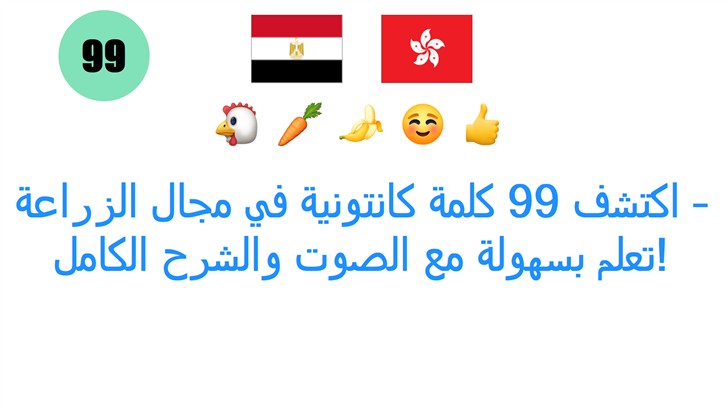 اكتشف 99 كلمة كانتونية في مجال الزراعة – تعلم بسهولة مع الصوت والشرح الكامل!